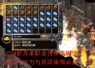 2024新开单职业传奇如何快速提升战力与获取稀有装备? 2024新开单职业传奇如何快速提升战力与获取稀有装备?