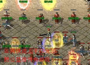 如何快速上手10元顶赞公益服传奇游戏? 如何快速上手10元顶赞公益服传奇游戏?