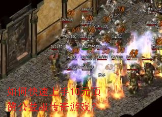 如何快速上手10元顶赞公益服传奇游戏? 如何快速上手10元顶赞公益服传奇游戏?