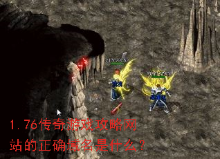 1.76传奇游戏攻略网站的正确域名是什么? 1.76传奇游戏攻略网站的正确域名是什么?