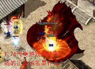 1.76传奇游戏攻略网站的正确域名是什么? 1.76传奇游戏攻略网站的正确域名是什么?
