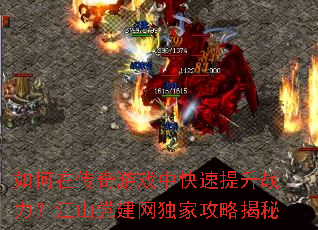 如何在传奇游戏中快速提升战力?江山党建网独家攻略揭秘 如何在传奇游戏中快速提升战力?江山党建网独家攻略揭秘