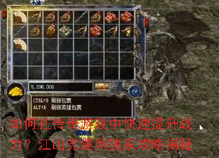 如何在传奇游戏中快速提升战力?江山党建网独家攻略揭秘 如何在传奇游戏中快速提升战力?江山党建网独家攻略揭秘