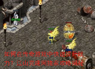 如何在传奇游戏中快速提升战力?江山党建网独家攻略揭秘 如何在传奇游戏中快速提升战力?江山党建网独家攻略揭秘