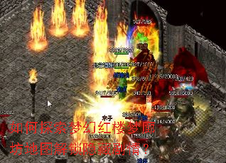 如何探索梦幻红楼梦廊坊地图解锁隐藏剧情? 如何探索梦幻红楼梦廊坊地图解锁隐藏剧情?