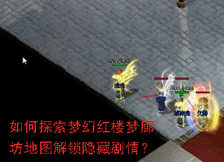 如何探索梦幻红楼梦廊坊地图解锁隐藏剧情? 如何探索梦幻红楼梦廊坊地图解锁隐藏剧情?