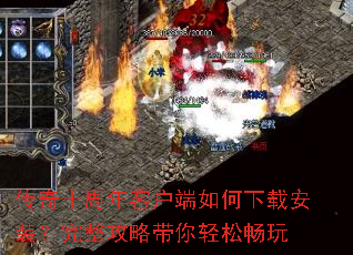 传奇十周年客户端如何下载安装?完整攻略带你轻松畅玩 传奇十周年客户端如何下载安装?完整攻略带你轻松畅玩