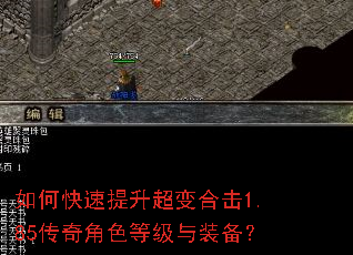 如何快速提升超变合击1.85传奇角色等级与装备? 如何快速提升超变合击1.85传奇角色等级与装备?