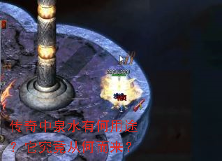 传奇中泉水有何用途?它究竟从何而来? 传奇中泉水有何用途?它究竟从何而来?