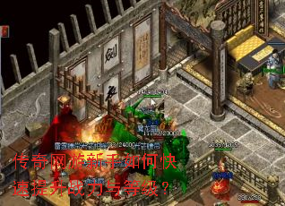 传奇网游新手如何快速提升战力与等级? 传奇网游新手如何快速提升战力与等级?