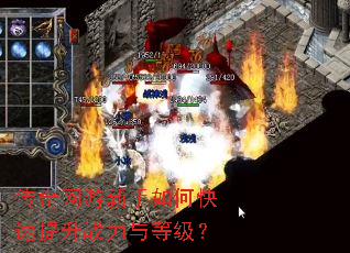 传奇网游新手如何快速提升战力与等级? 传奇网游新手如何快速提升战力与等级?