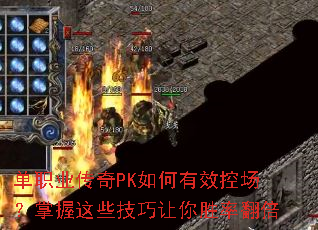 单职业传奇PK如何有效控场?掌握这些技巧让你胜率翻倍 单职业传奇PK如何有效控场?掌握这些技巧让你胜率翻倍