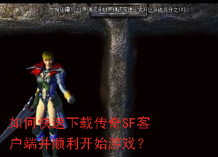 如何快速下载传奇SF客户端并顺利开始游戏? 如何快速下载传奇SF客户端并顺利开始游戏?