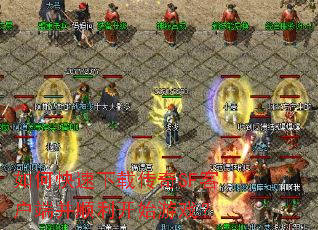 如何快速下载传奇SF客户端并顺利开始游戏? 如何快速下载传奇SF客户端并顺利开始游戏?