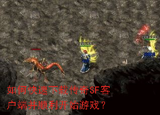 如何快速下载传奇SF客户端并顺利开始游戏? 如何快速下载传奇SF客户端并顺利开始游戏?
