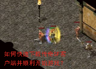 如何快速下载传奇SF客户端并顺利开始游戏? 如何快速下载传奇SF客户端并顺利开始游戏?