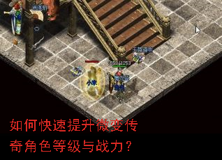 如何快速提升微变传奇角色等级与战力? 如何快速提升微变传奇角色等级与战力?