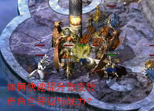 如何快速提升微变传奇角色等级与战力? 如何快速提升微变传奇角色等级与战力?