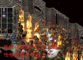 如何快速提升三端互通传奇新服角色战力? 如何快速提升三端互通传奇新服角色战力?