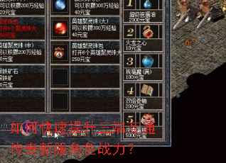 如何快速提升三端互通传奇新服角色战力? 如何快速提升三端互通传奇新服角色战力?