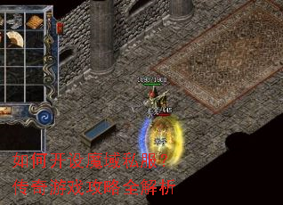 如何开设魔域私服?传奇游戏攻略全解析 如何开设魔域私服?传奇游戏攻略全解析