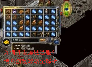 如何开设魔域私服?传奇游戏攻略全解析 如何开设魔域私服?传奇游戏攻略全解析