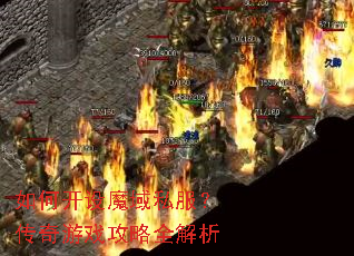 如何开设魔域私服?传奇游戏攻略全解析 如何开设魔域私服?传奇游戏攻略全解析