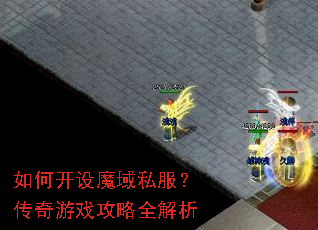 如何开设魔域私服?传奇游戏攻略全解析 如何开设魔域私服?传奇游戏攻略全解析