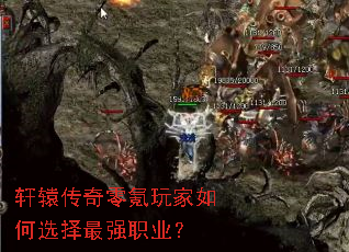 轩辕传奇零氪玩家如何选择最强职业? 轩辕传奇零氪玩家如何选择最强职业?