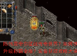 陈伟霆带你征战传奇世界?如何快速升级称霸全服?装备获取攻略大揭秘 陈伟霆带你征战传奇世界?如何快速升级称霸全服?装备获取攻略大揭秘