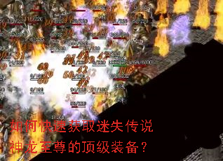 如何快速获取迷失传说神龙至尊的顶级装备? 如何快速获取迷失传说神龙至尊的顶级装备?