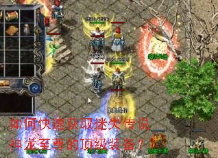 如何快速获取迷失传说神龙至尊的顶级装备? 如何快速获取迷失传说神龙至尊的顶级装备?